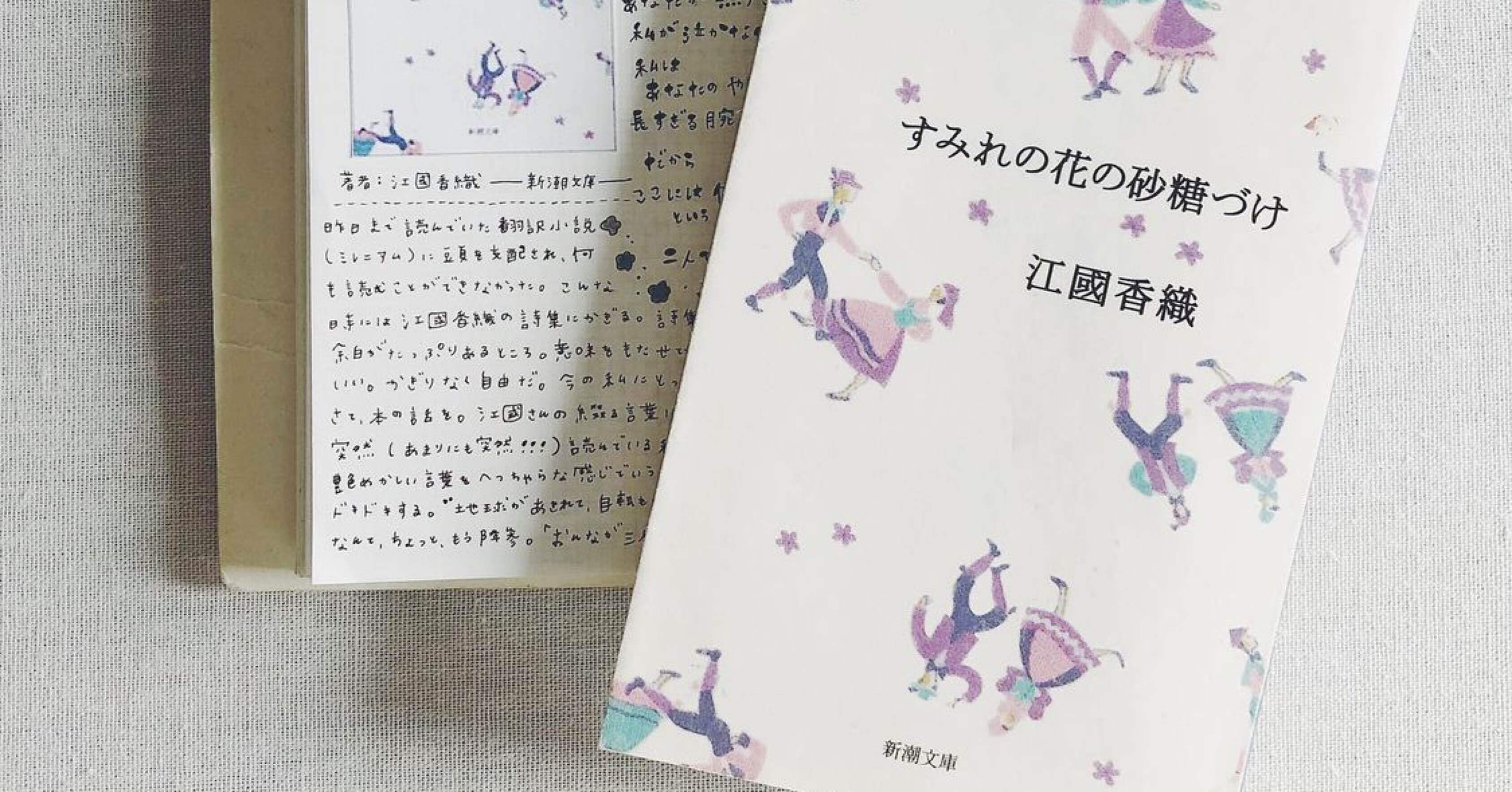 すみれの花の砂糖づけ ゆい奈 Note