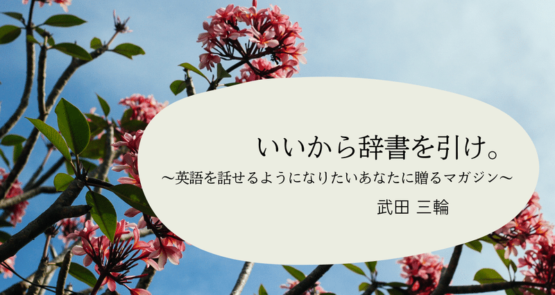 いいから辞書を引け 英語がすき 武田 三輪 卒業のある英会話 Note