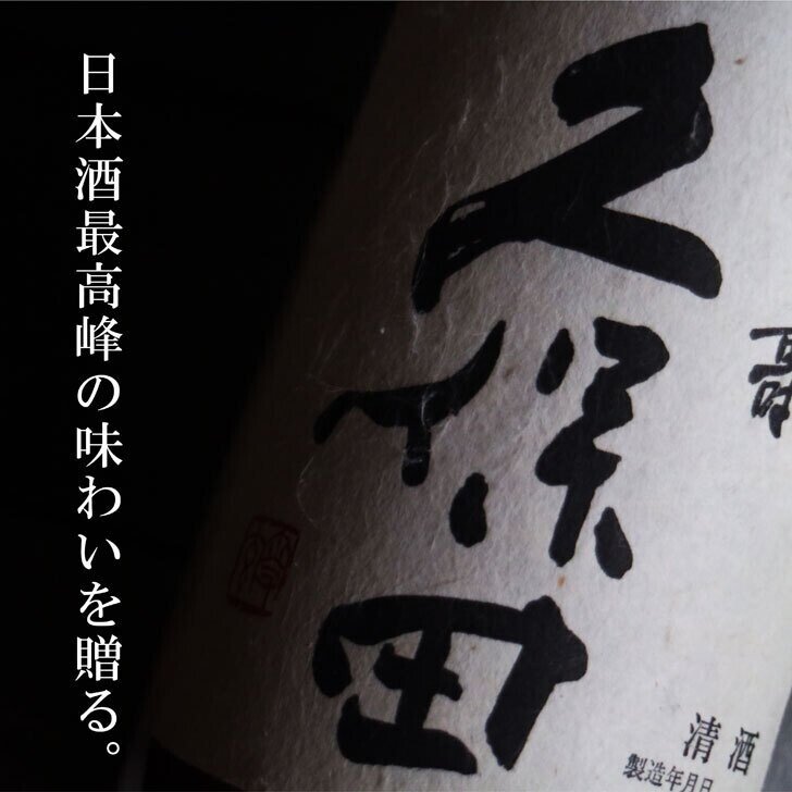 日本酒最高峰