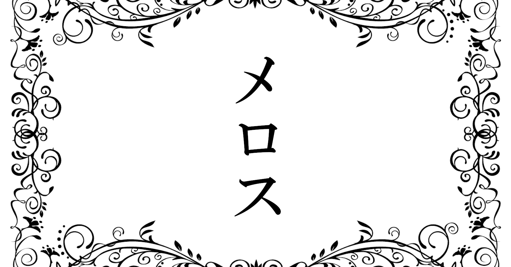 小林賢太郎マニア向け】現代版賢太郎メロス～譲れ｜ズきゅ