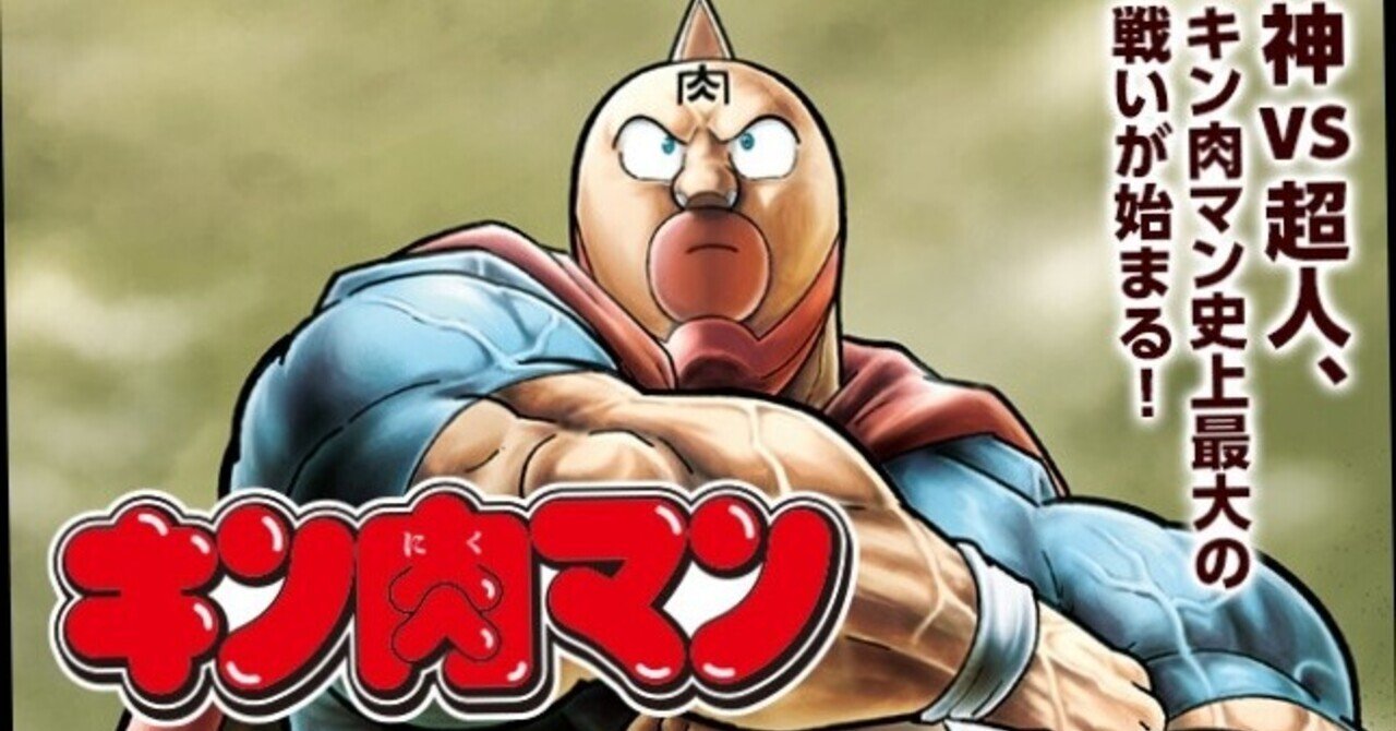 キン肉マン 最新話更新 そして Tasei フォロバ100 Note