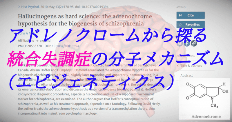 統合失調症の原因？アドレノクロームを知ろう！