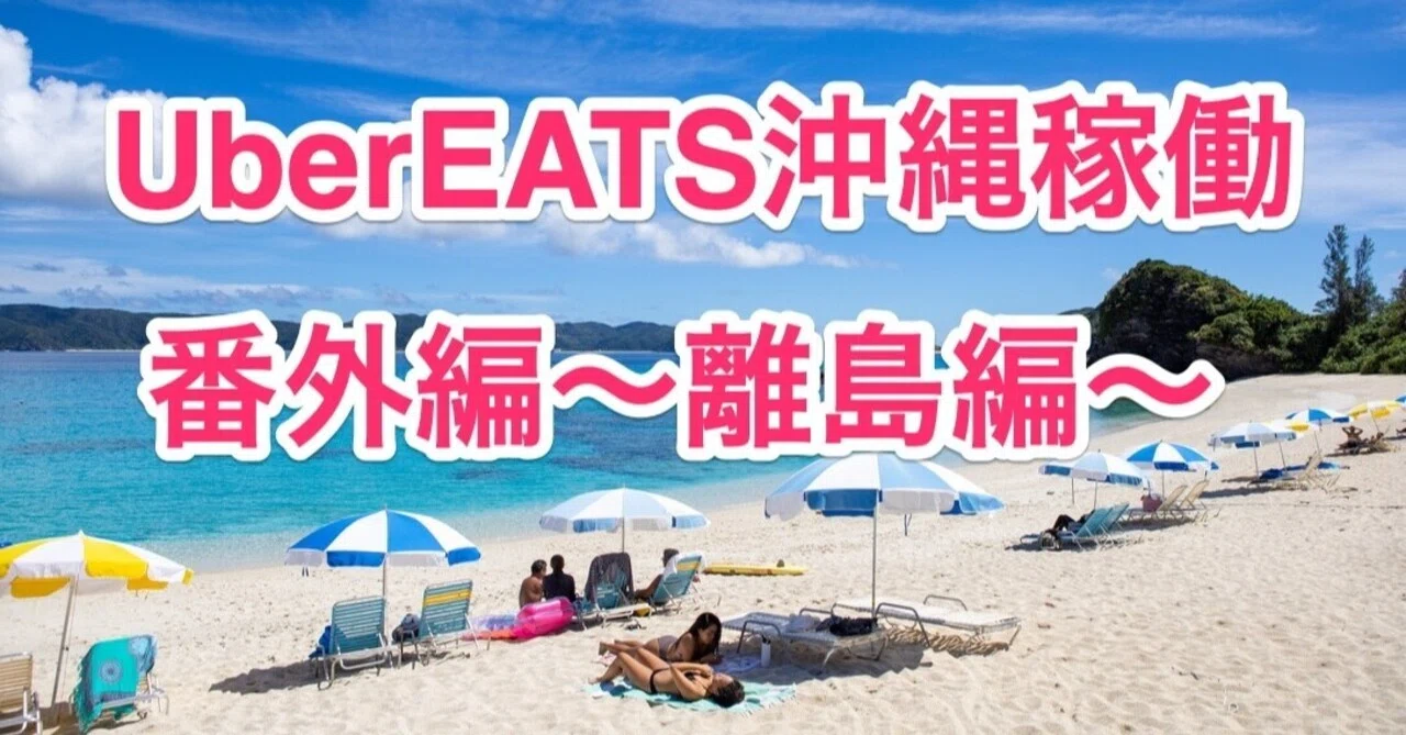 沖縄ウーバーイーツ」の新着タグ記事一覧|note u2015u2015つくる、つながる