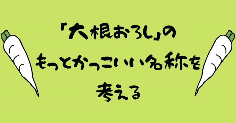 大根おろし のもっとかっこいい名称を考える 間貫頓馬 Note