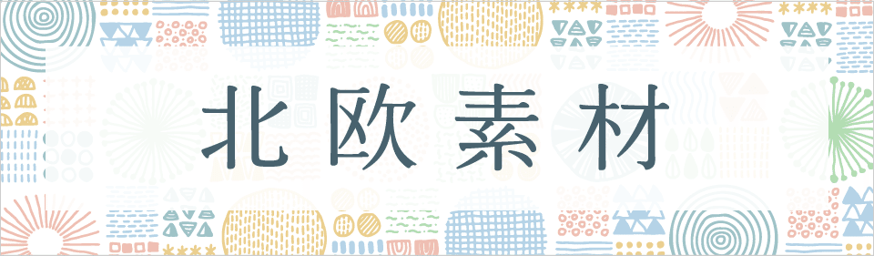 北欧柄素材