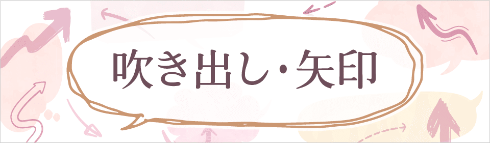 吹き出し・矢印素材