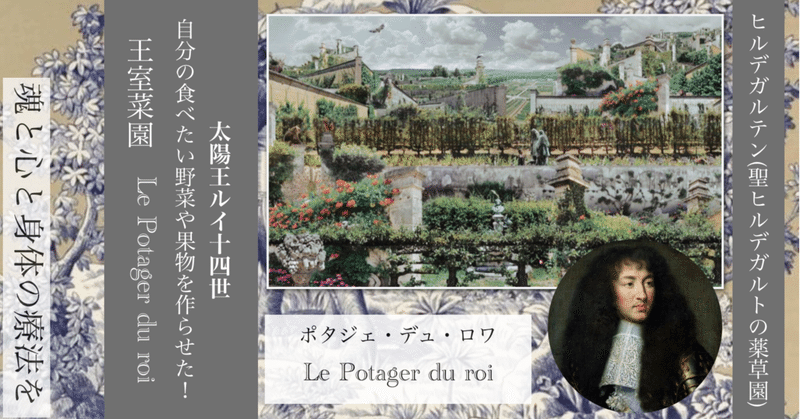 太陽王　ルイ14世の果物と野菜の庭「ポタジェ・デュ・ロワ」𓇗𝕳𝖎𝖑𝖉𝖊𝖌𝖆𝖗𝖙𝖊𝖓 𝕹𝖔𝖙𝖊𓇗