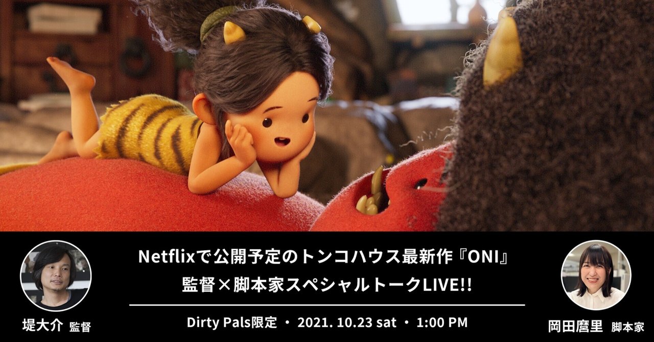 ちょこっとdirty Pals 1 Oni 脚本家 岡田麿里 監督 堤大介 トークライブ トンコハウス ジャパン Note