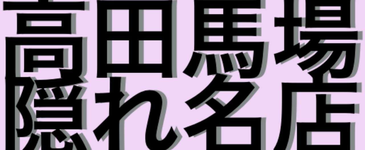 いつも同じ居酒屋じゃ飽きない 今すぐ行きたい隠れた名店11選 高田馬場 金森悠介 Note
