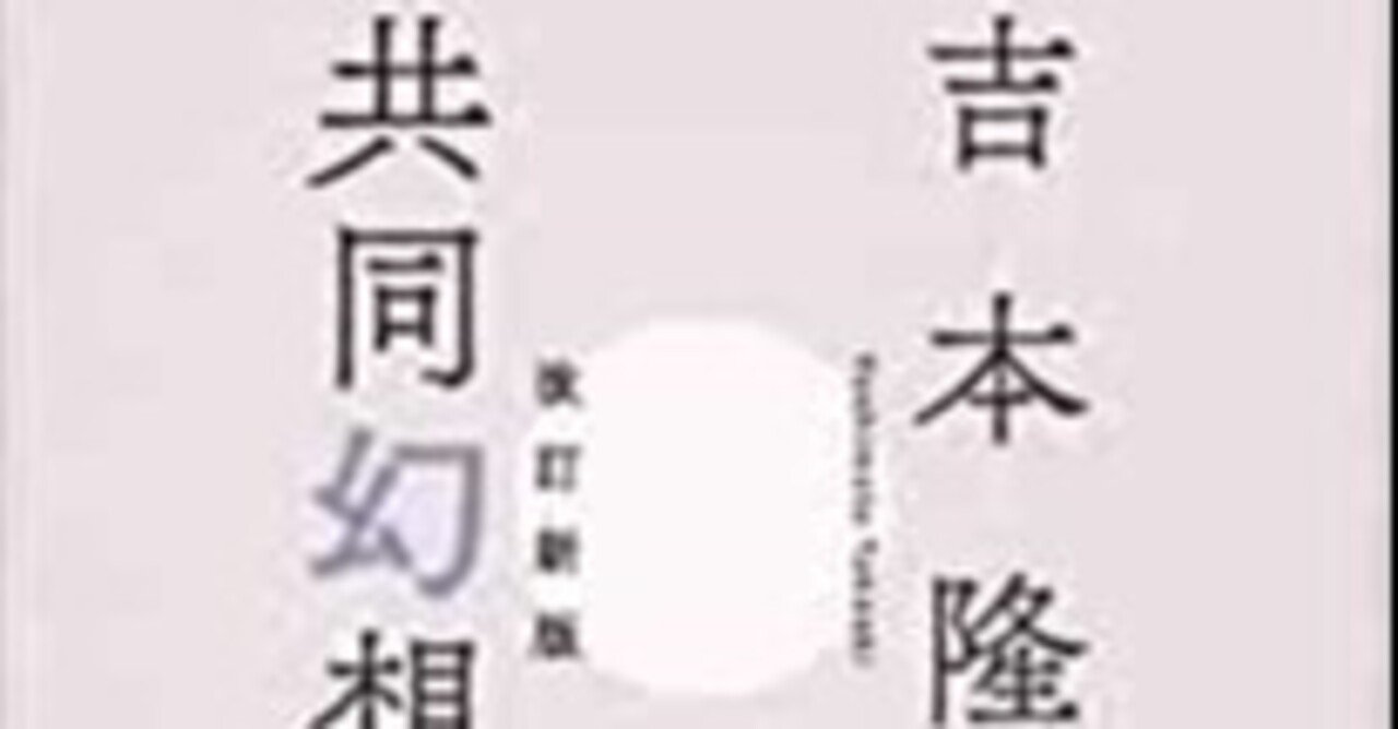 吉本隆明「共同幻想論」を読んで#316｜阿世賀淳｜詩人のいとなみ
