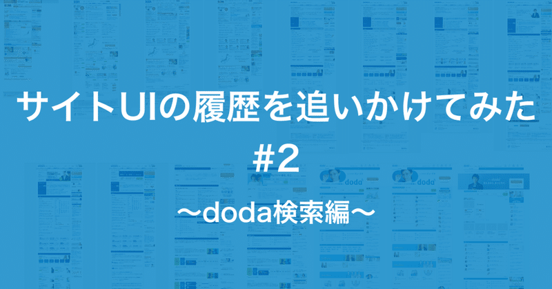サイトUIの履歴を追いかけてみた〜doda検索編〜