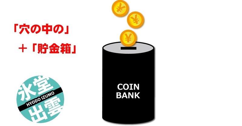 穴の中の貯金箱（410文字）ショートショートnote杯