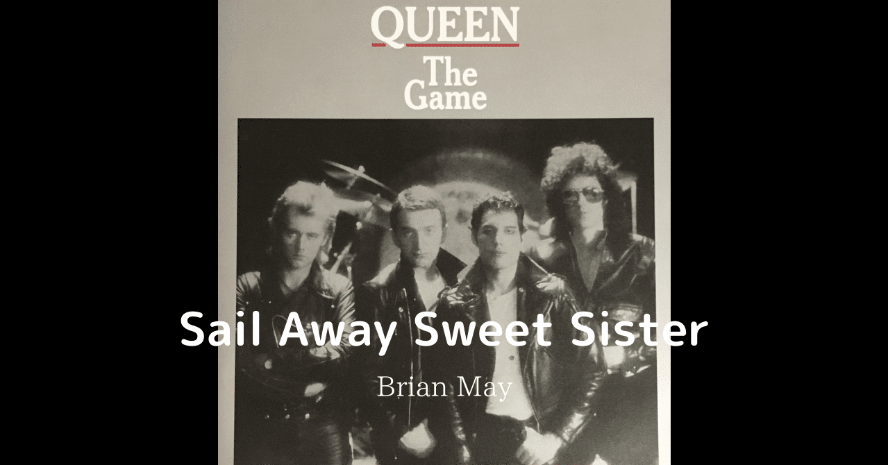 Queen和訳”Sail Away Sweet Sister”（セイル・アウェイ・スウィート