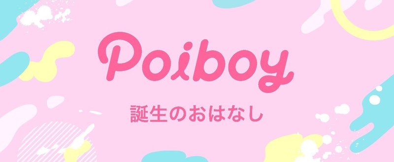 女の子から選ぶマッチングアプリ「Poiboy」誕生のおはなし