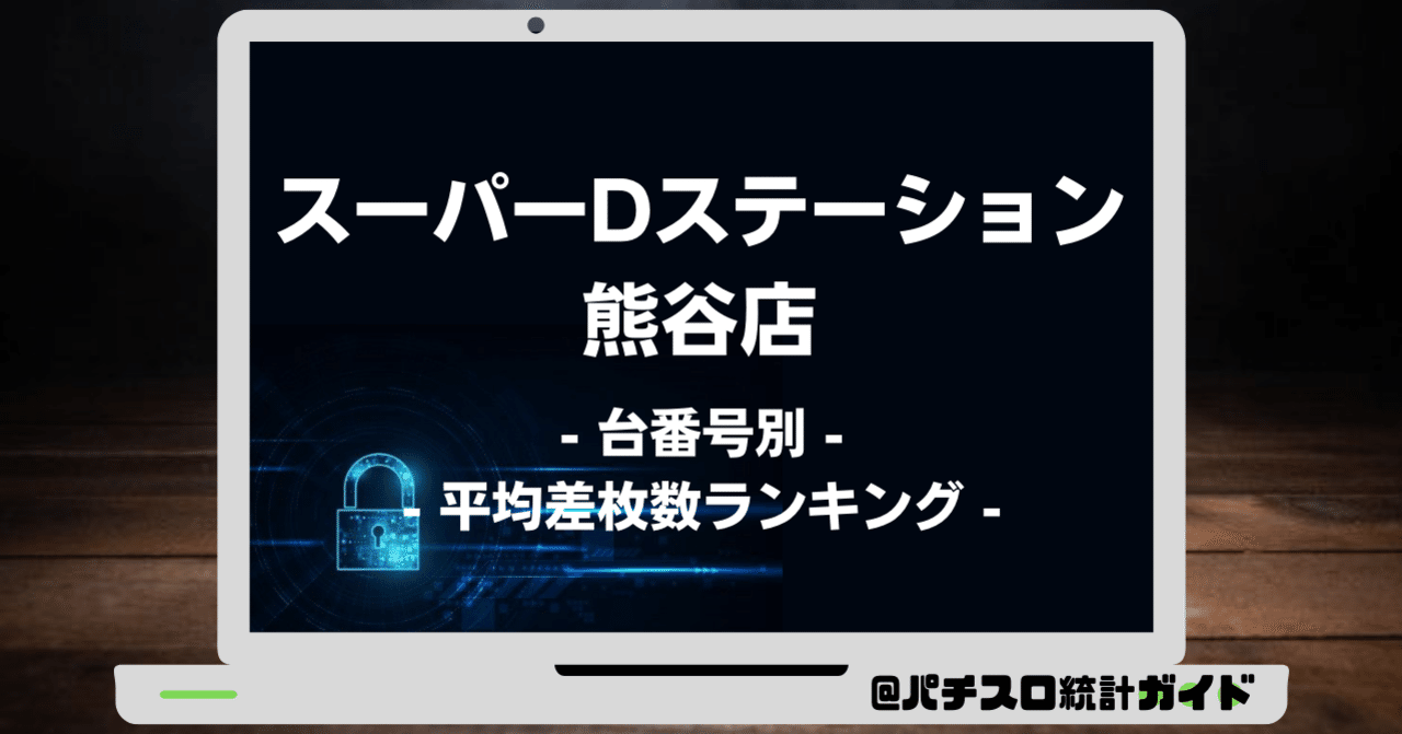 10 29 スーパーdステーション熊谷店 9の付く日 パチスロ統計ガイド Note