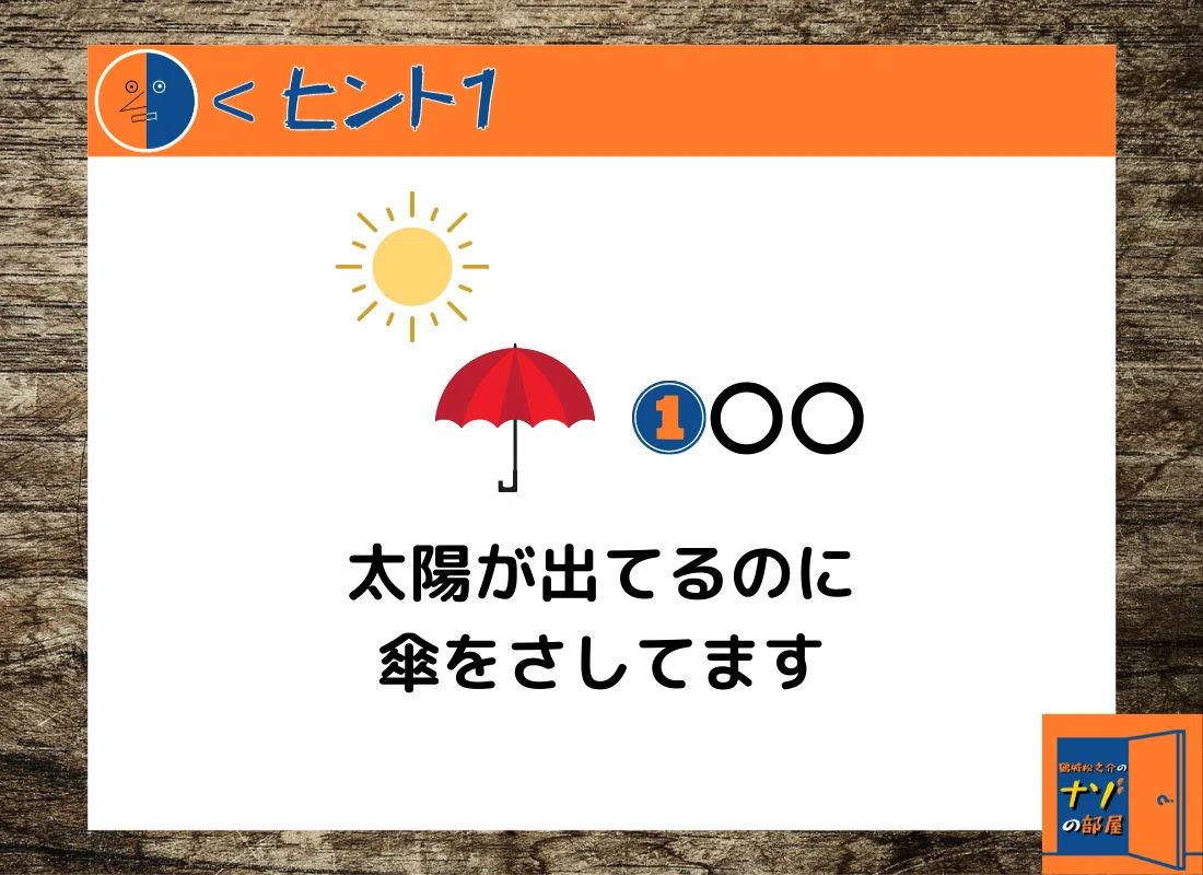 ヒント①