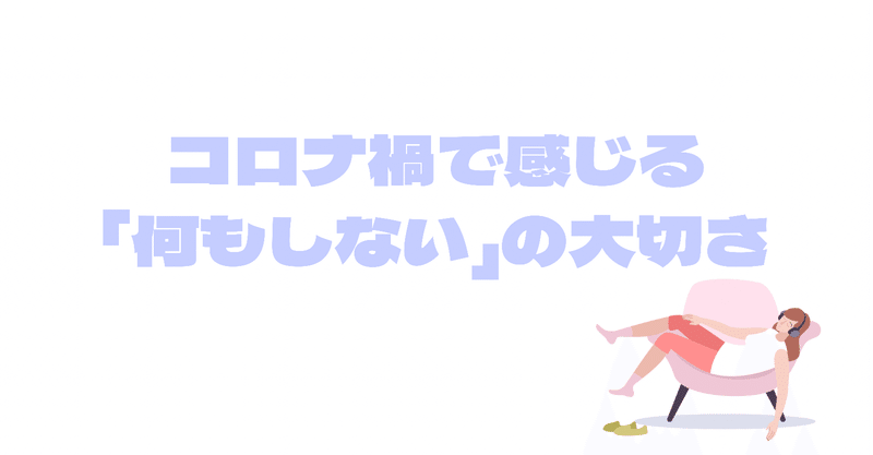 コロナ禍で感じる「何もしない」の大切さ#17