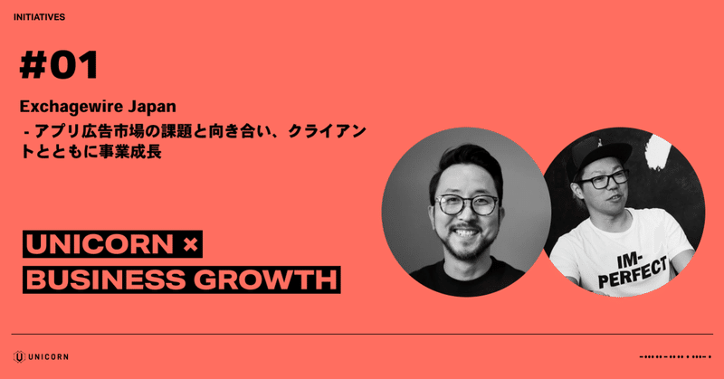 【インタビュー】 アプリ広告市場の課題と向き合い、クライアントとともに事業成長 ー Exchagewire Japan