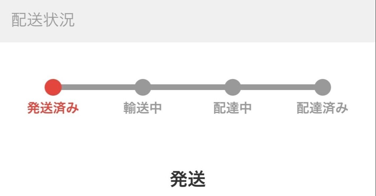 配送状況が 発送 から変わらない話 二色 にいろ Note