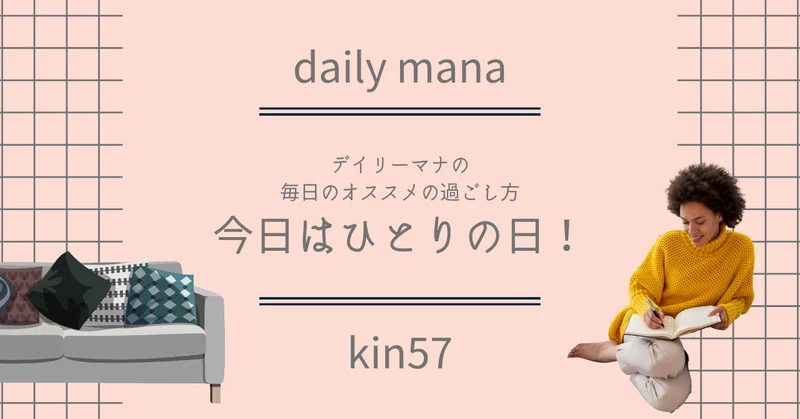 Kin57 今日はひとりの日 ひとりになれる空間を見つける日 目標を再確認する日 天赦日 小林マナ 設計事務所イマ インテリアデザイナー 機能的で幸せに暮らす毎日のメソッド Note