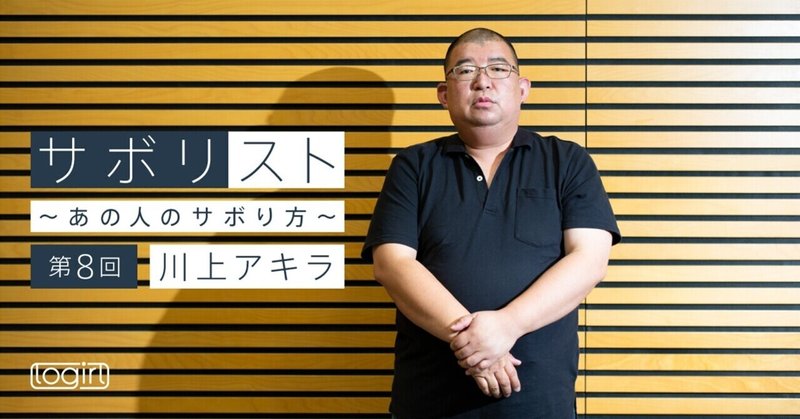 息抜きのラジオもアイデアのタネに 川上アキラのサボり方 Logirl ロガール Note