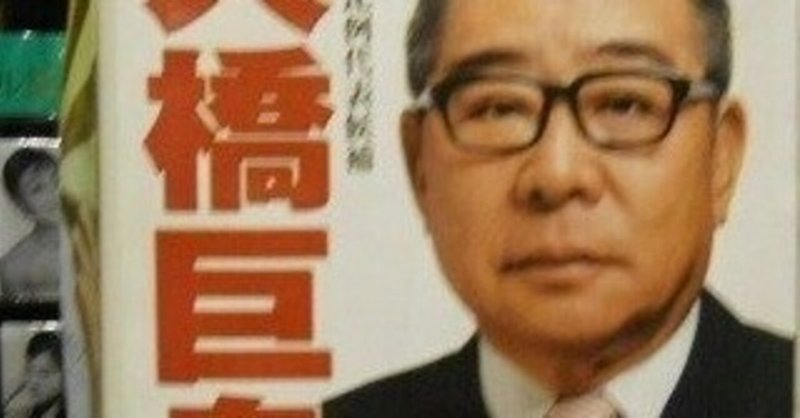 大橋巨泉 の新着タグ記事一覧 Note つくる つながる とどける