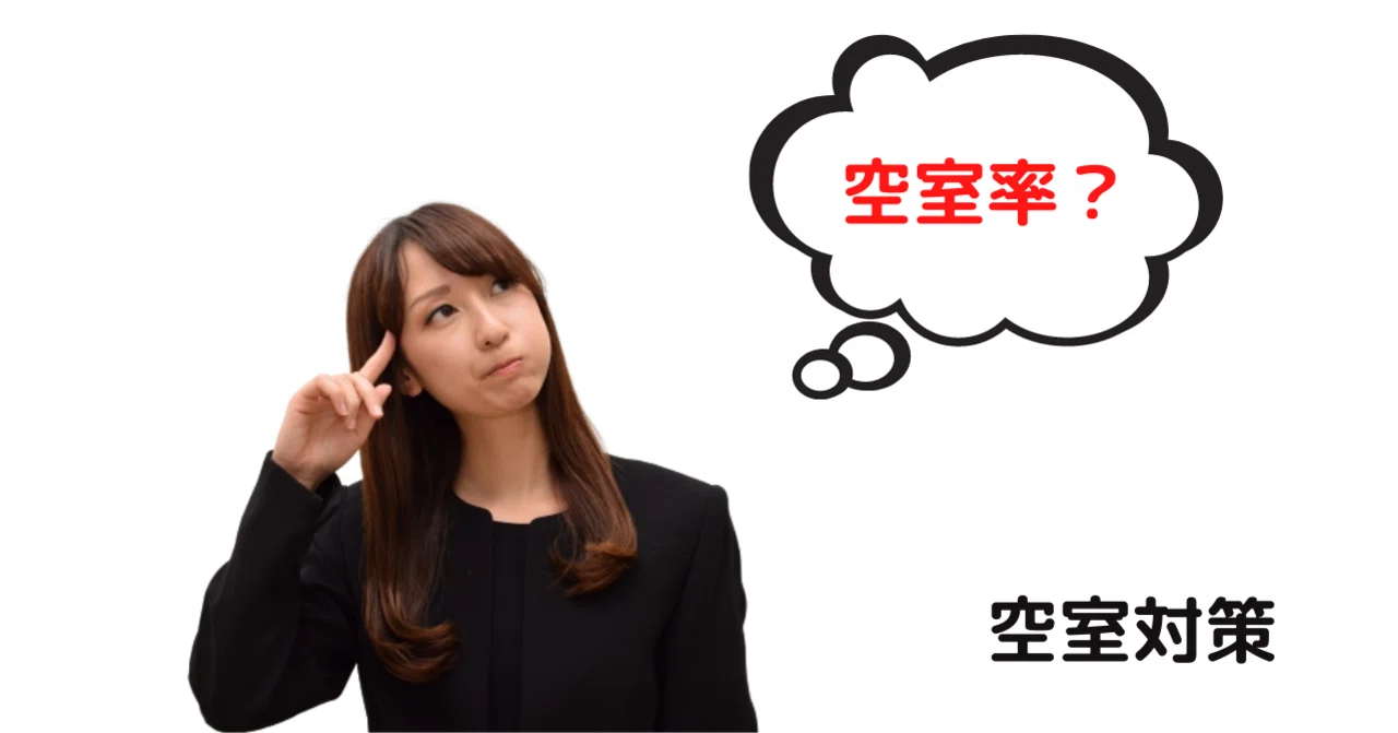 The Impact of Vacancy Rates｜廣田裕司 大家兼不動産屋