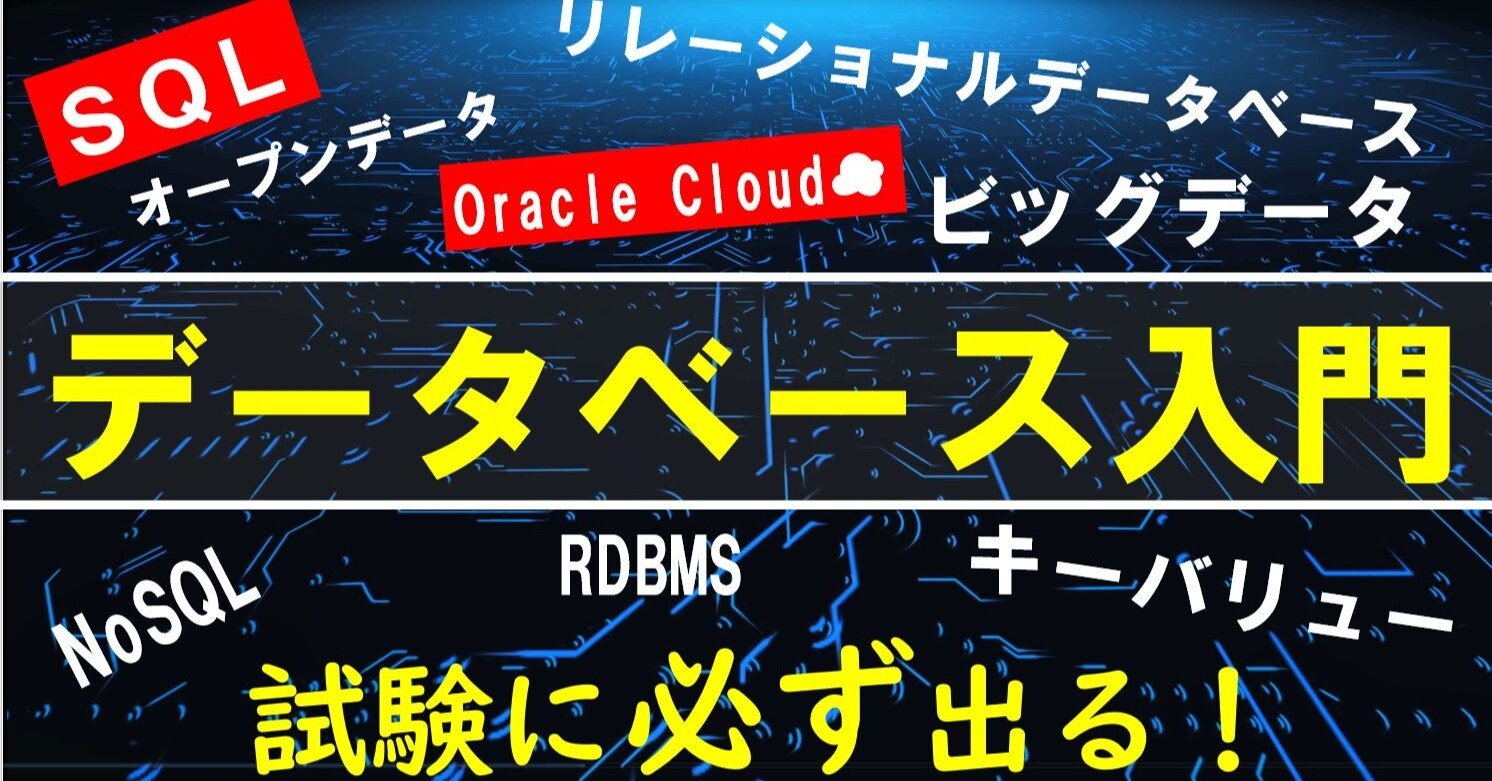 高校情報１授業 データベース入門 Sql Rdbms Oracle Cloud Nosql等 教科書版 参考書 共通テスト対策 高校情報科 情報処理技術者試験対策の突破口ドットコム Note