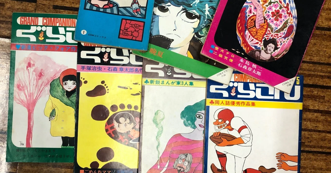No.205 僕の本棚より（5）伝説の漫画雑誌「COMこむ」その2