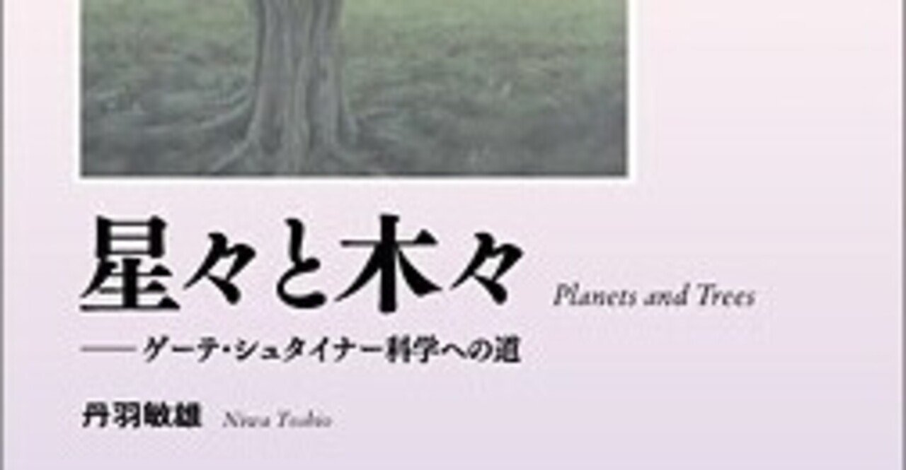 植物への新しいまなざし ゲーテ=シュタイナー的植物観察術 - その他