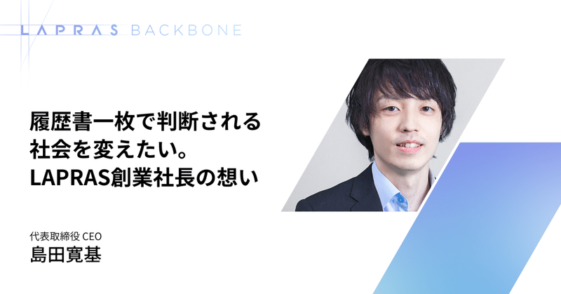 履歴書一枚で判断される社会を変えたい。LAPRAS創業社長の想い