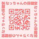 なっちゃんの保健室