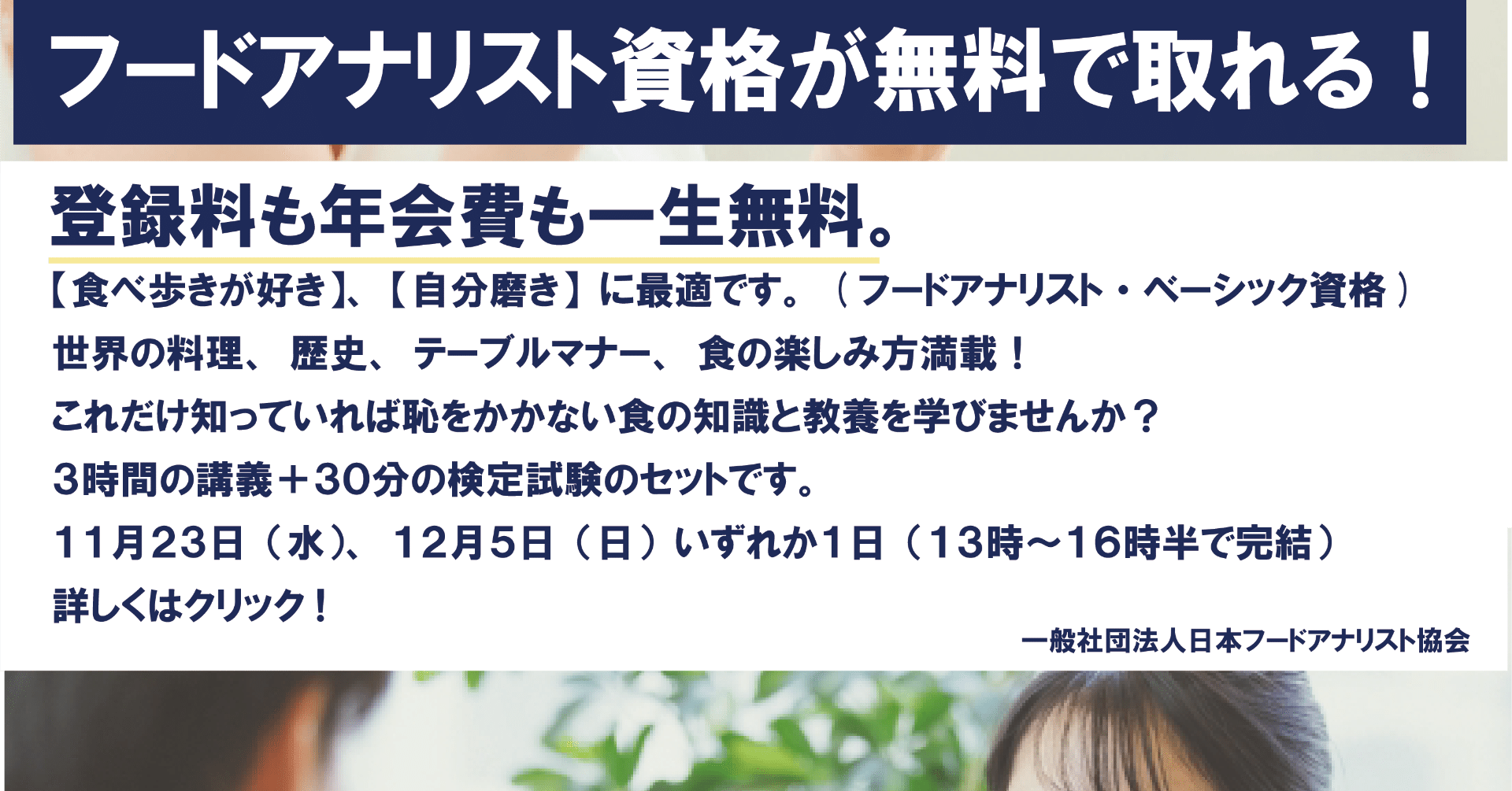 フードアナリスト資格が無料で取得できます！登録料も会費も生涯無料です！（フードアナリスト・ベーシック資格設立記念キャンペーン！）｜日本フード アナリスト協会