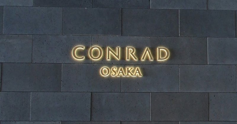 コンラッド大阪