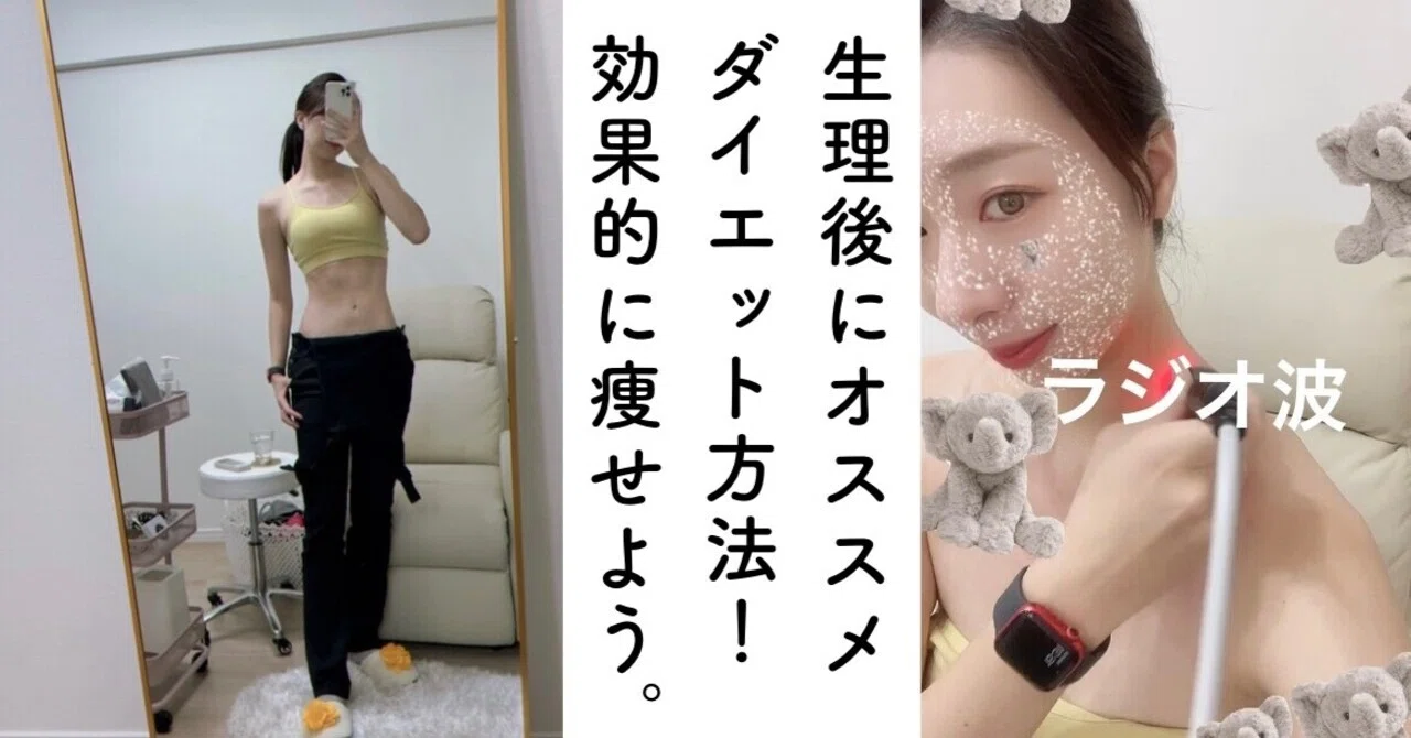 生理後は痩せやすい ダイエット方法5選をご紹介 りかる 健康生活アドバイザー Note