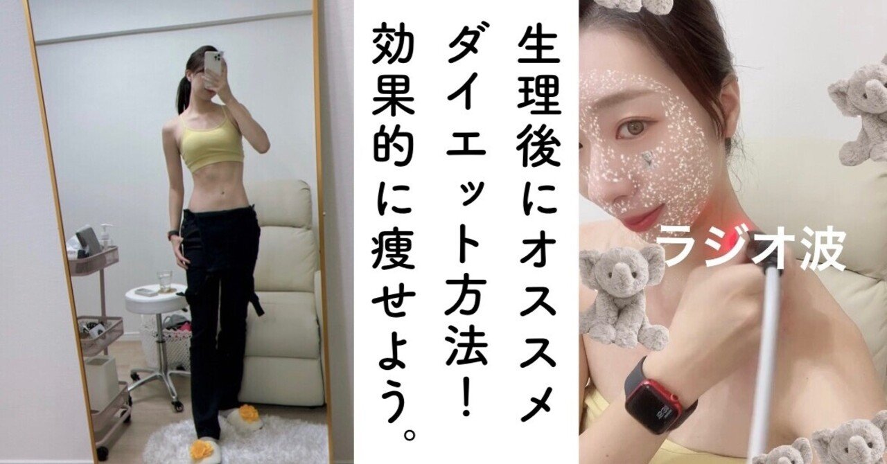 生理後は痩せやすい ダイエット方法5選をご紹介 りかる 健康生活アドバイザー Note 生理後は痩せやすい ダイエット方法5選をご紹介 りかる 健康生活アドバイザー Note
