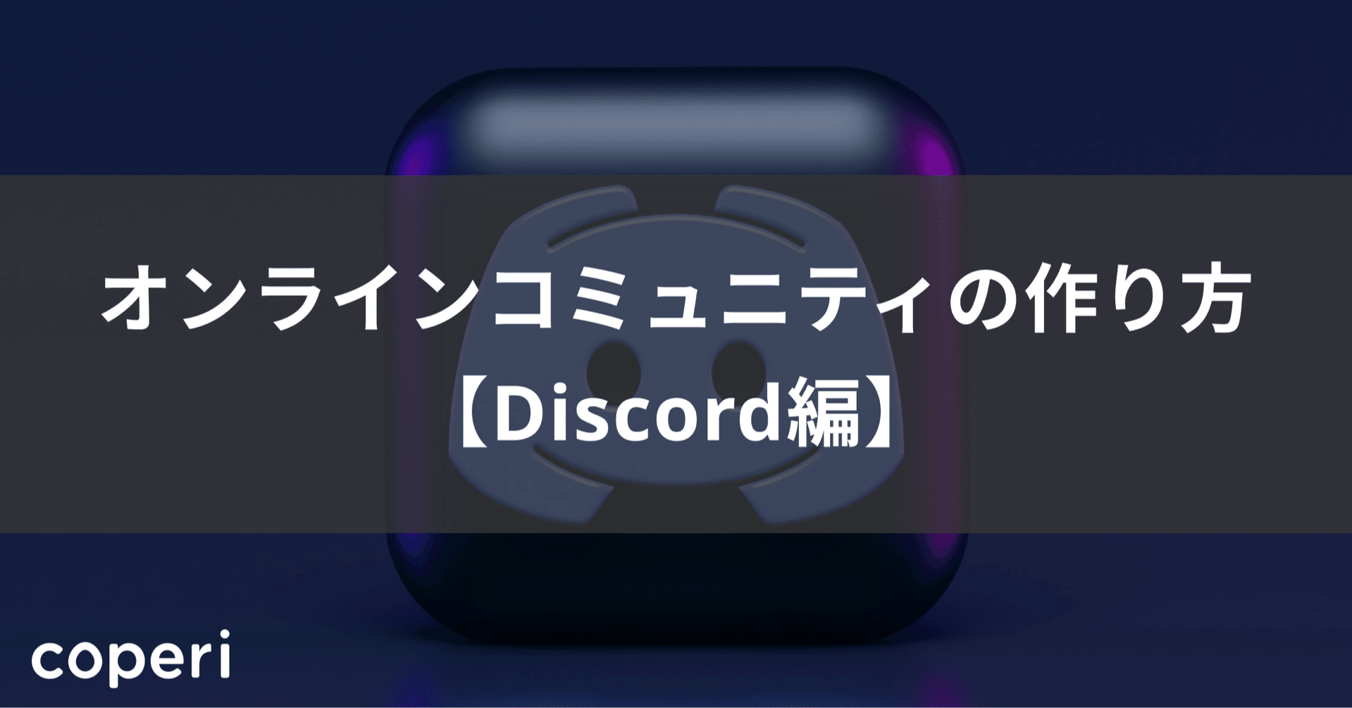 オンラインコミュニティの作り方 【Discord編】｜coperi【公式】オンライン教室 開設・運営サービス