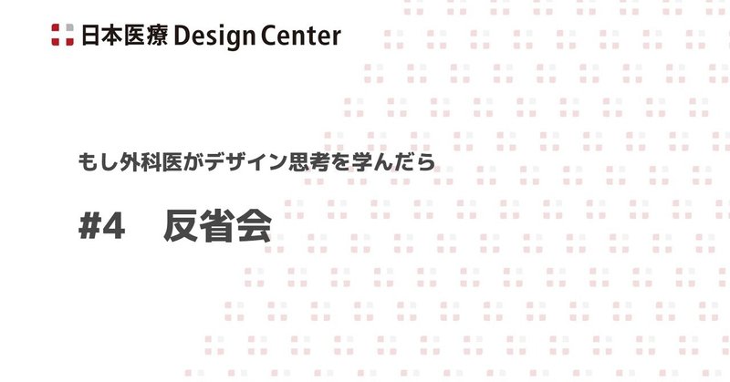 #4 反省会 ～デザイン思考のプロセス・可視化・マッピング～