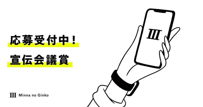 宣伝会議賞で、みんなの銀行の「キャッチフレーズ」募集中 ★応募締切11月18日（木）