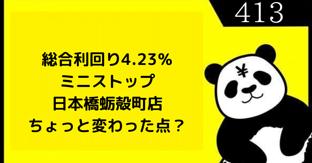 ミニストップ日本橋蛎殻町店 強欲ぱんだの悠々自適 株主優待だけで生きていく Note