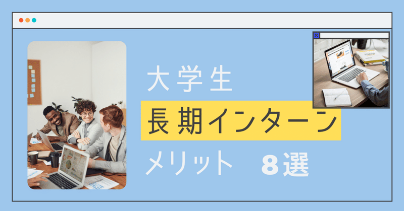 大学生が長期インターンをするべき理由８選