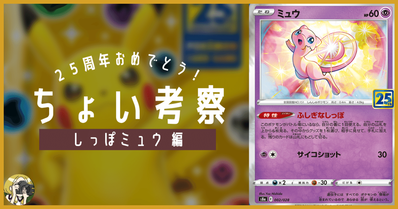 ミュウをちょい考察【デッキレシピ付】｜Violaのポケカ備忘録