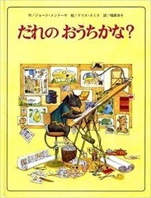 【即購入大歓迎】だれのおうちかな？ 絶版希少絵本 ジョージ メンドーサ 作 ジョージ・メンドーサ、ドリス・スミス(絵) / だれの おうちかな