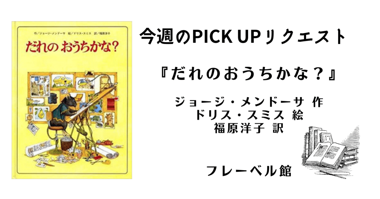 今週のPICK UPリクエスト】ジョージ・メンドーサ『だれのおうち