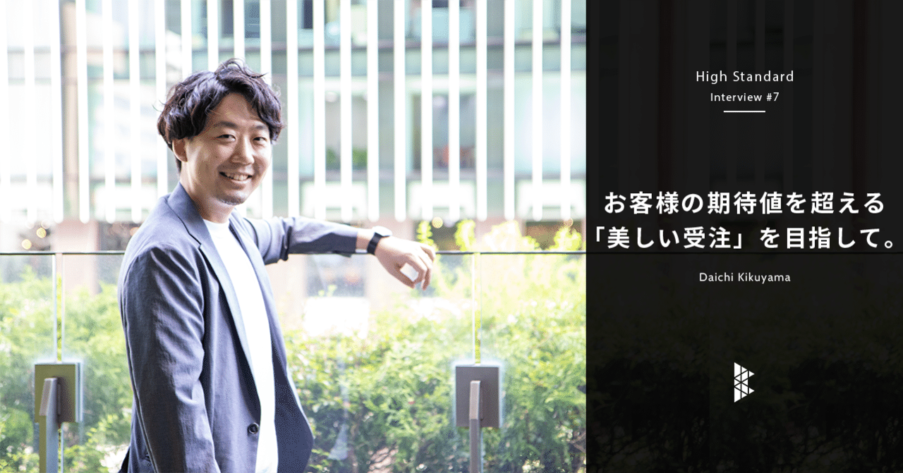お客様の期待値を超える「美しい受注」を目指して。 〜High Standard Interview #7〜｜株式会社ビットキー