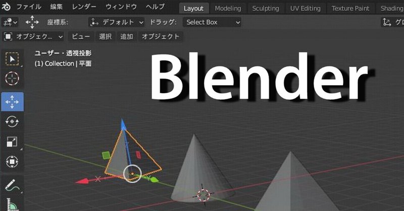 Blender 最初のつまずき(^_^;)