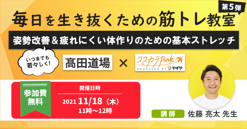 【参加者募集】毎日を生き抜くための筋トレ教室（第5弾）〜いつまでも若々しく！姿勢改善＆疲れにくい体作りのための基本ストレッチ〜｜髙田道場×ココカラPARK共同主催！