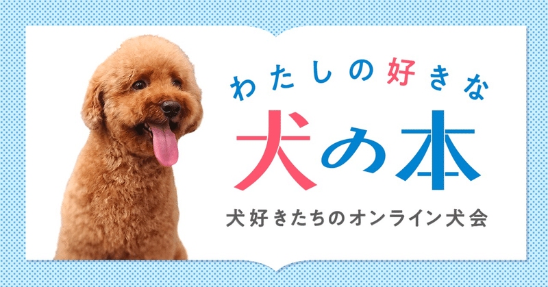 今日は犬の日 W 犬好きポプラ社社員がオススメする犬の絵本 ３選 ポプラ社 こどもの本編集部 Note