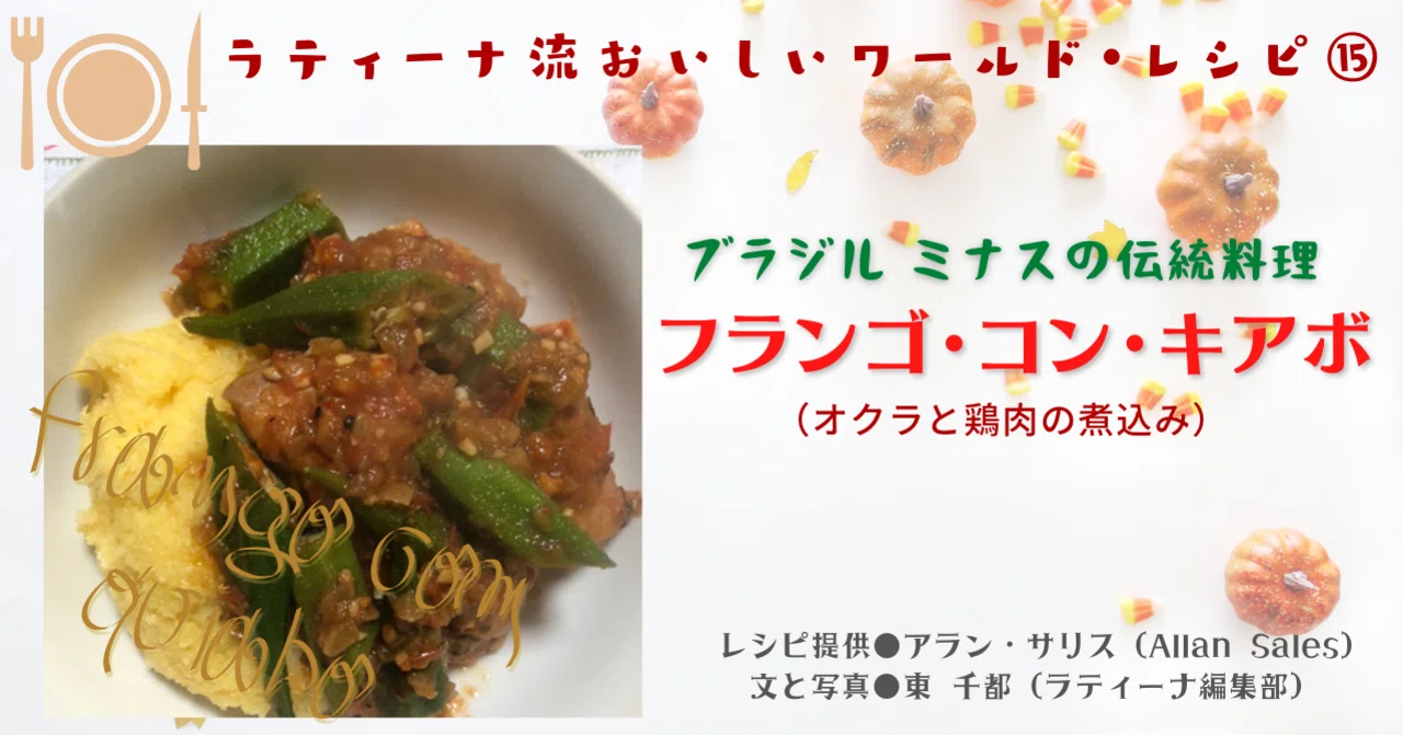 2021.10］ラティーナ流 おいしいワールド・レシピ⑮ ブラジル ミナスの