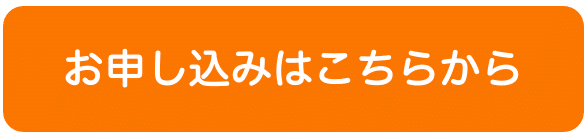 申し込み